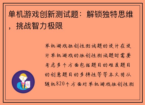 单机游戏创新测试题：解锁独特思维，挑战智力极限