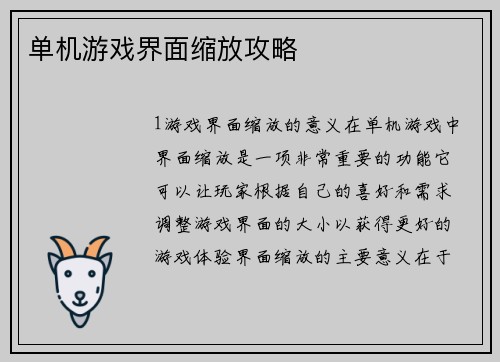 单机游戏界面缩放攻略