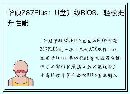 华硕Z87Plus：U盘升级BIOS，轻松提升性能