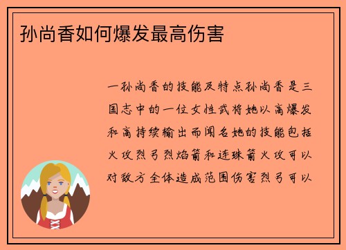 孙尚香如何爆发最高伤害