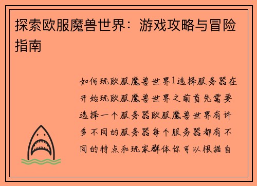 探索欧服魔兽世界：游戏攻略与冒险指南