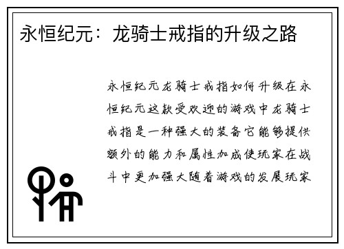 永恒纪元：龙骑士戒指的升级之路