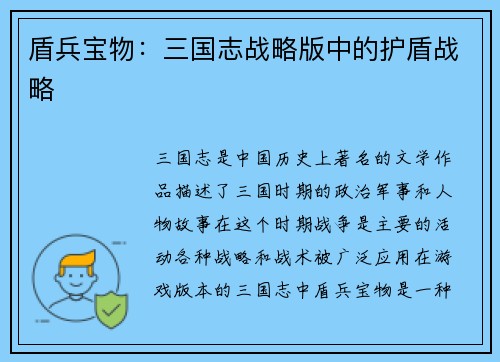 盾兵宝物：三国志战略版中的护盾战略