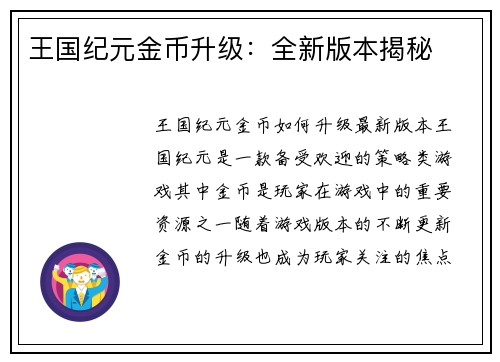 王国纪元金币升级：全新版本揭秘