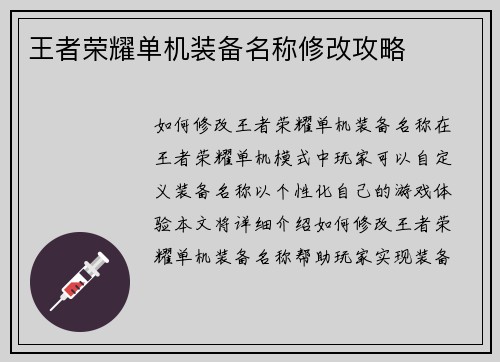 王者荣耀单机装备名称修改攻略