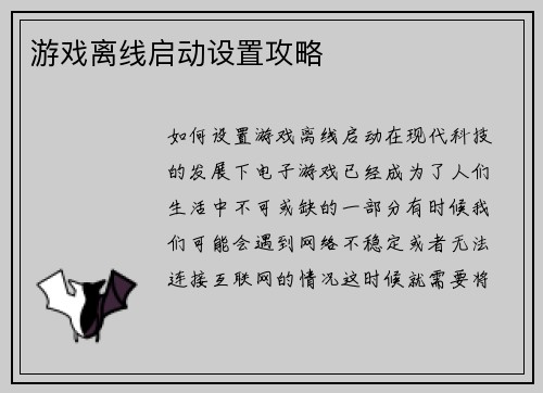 游戏离线启动设置攻略