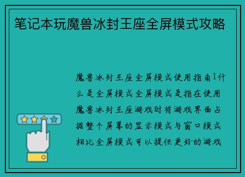 笔记本玩魔兽冰封王座全屏模式攻略